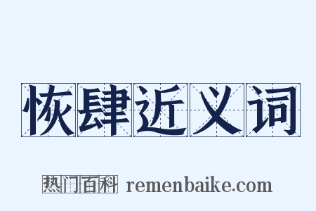 恢肆近义词是什么意思的图片